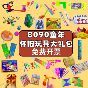 80后怀旧玩具礼盒7090后小时候 玩具复古儿时童年代回忆大礼包