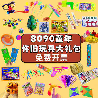 80后怀旧玩具礼盒7090后小时候的玩具复古儿时童年代回忆大礼包