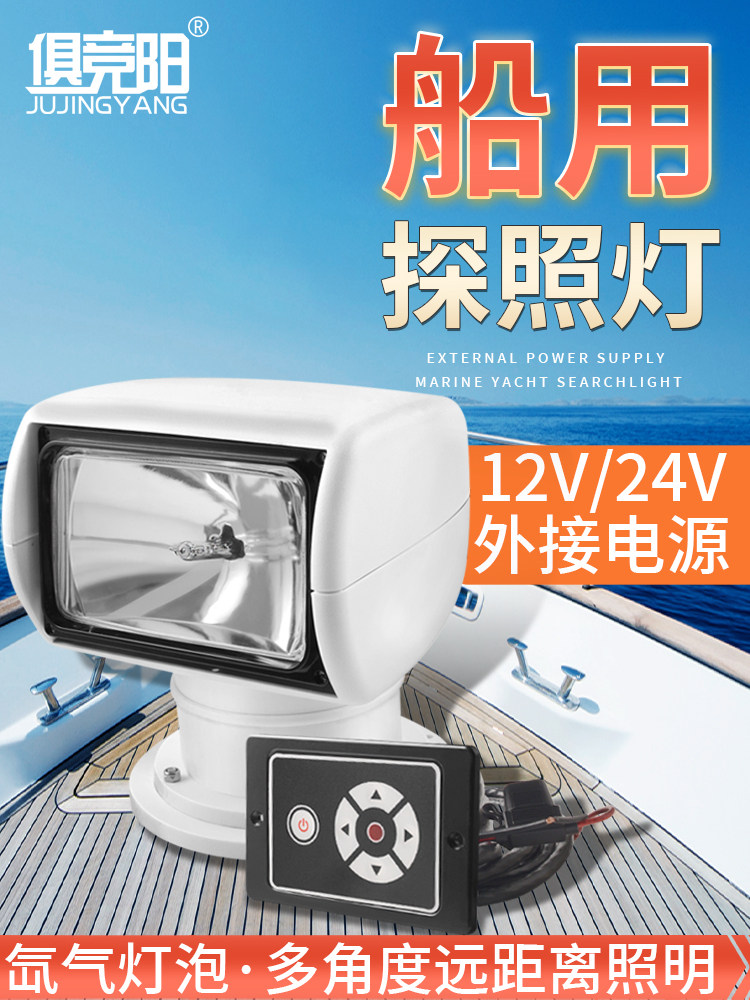 游艇探照灯船用外部12V24V渔船快艇巡逻超亮远程遥控氙灯