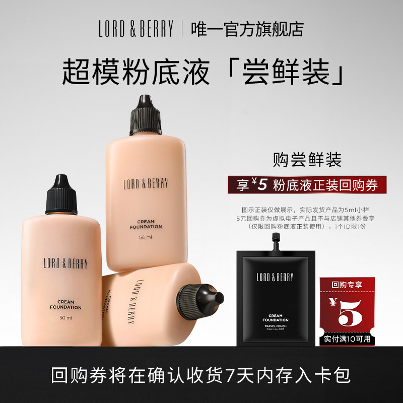 【小样尝鲜】LORDBERRY超模粉底液轻薄控油持妆油皮 5ml旅行装