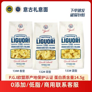 Liguori意古礼团形阔形宽卷形意大利面500g 低脂餐饮意面通心粉