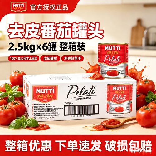 进口MUTTI牧蒂去皮番茄罐头2.5kg
