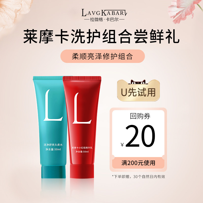 【天猫U先】莱摩卡小红瓶精华乳+莱摩卡洁净舒爽头皮水【50ml】