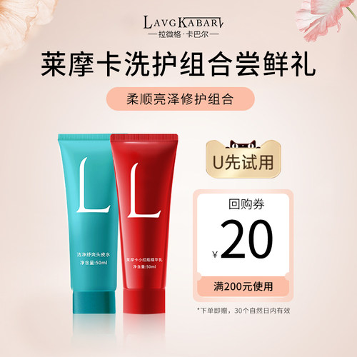 【天猫U先】莱摩卡小红瓶精华乳+莱摩卡洁净舒爽头皮水【50ml】