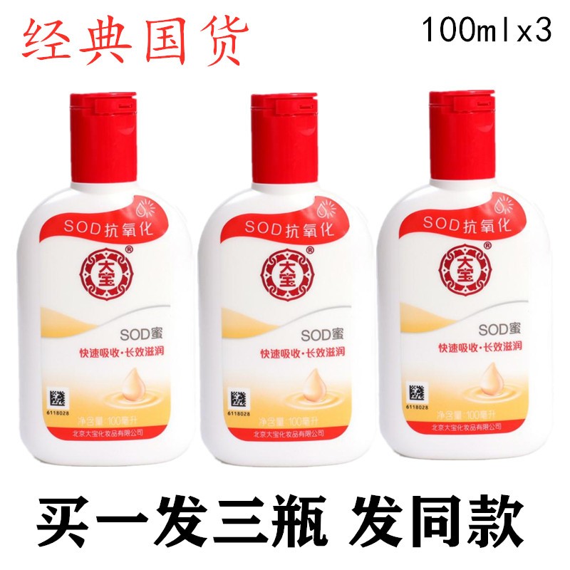 大牌【大宝】100ml*2瓶sod蜜乳液面霜