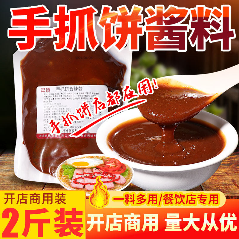 商用手抓饼酱料烤冷面鸡蛋灌饼原味酱料香辣里脊肉饼刷酱摆摊商用