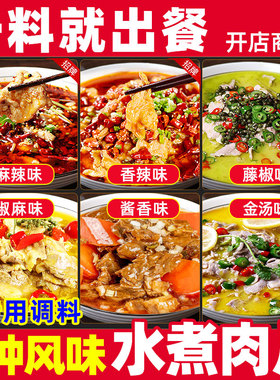 商用水煮肉片调料餐饮批发水煮鱼片鸡肉牛肉猪肉片毛血旺调味料包