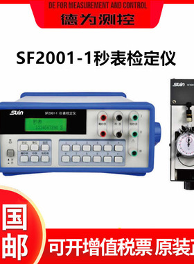 数英SF2001-1秒表检定仪SF2002新款 检测仪表仪器