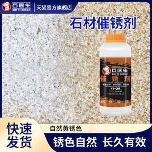 石医生石材催锈剂黄金麻色差褪色修复米黄染色着色剂锈石处理剂
