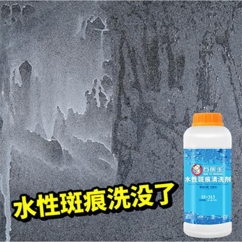 石医生石材水性斑痕去除