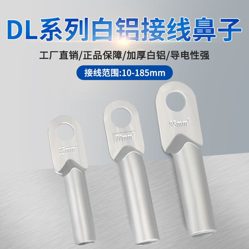 DL铝鼻子加厚电线电缆接线端子