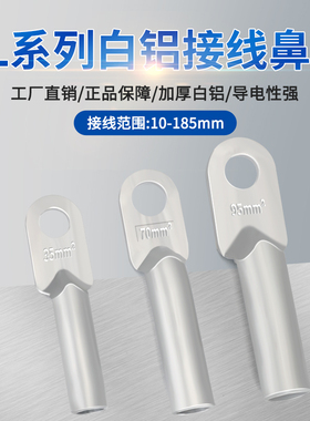 DL铝鼻子电缆接线鼻接线端子堵油 10/16/25/35/50/70/120/150平方