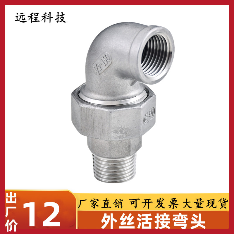 304不锈钢弯头活接内外丝