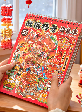 新年限定贴纸微缩场景合集本红色系列过年春节聚会年货主题场景装饰贴纸卡通3D立体造景贴画手工DIY手帐素材