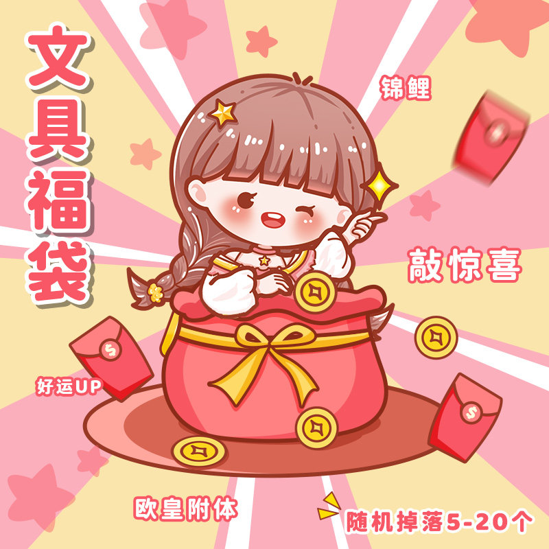 惊喜盲盒福袋高颜值文具套装礼盒小学生女生学习用品大礼包必出5-20样手账贴纸胶带手帐本属于什么档次？