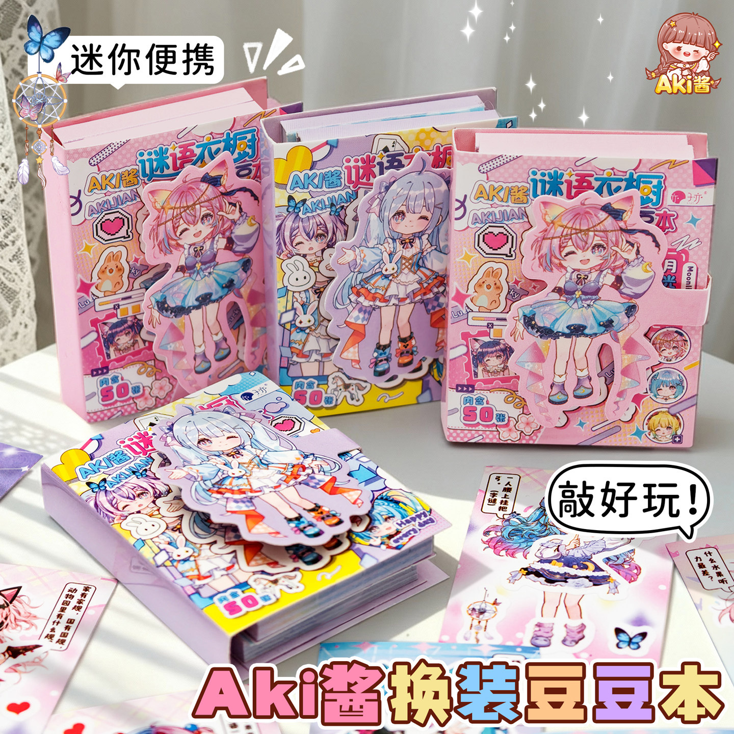 二次元Aki酱换装豆豆本百变免裁剪女孩迷你可爱贴纸摸鱼随身便携口袋本小本子高颜值趣味卡通儿童玩具小学生