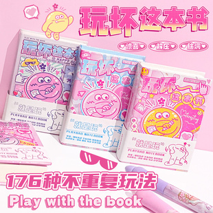 玩坏这本书正版 书彩页高颜值减压玩具书送闺蜜创意生日礼物女孩 迷你便携小本子趣味解压笔记本全套玩不坏