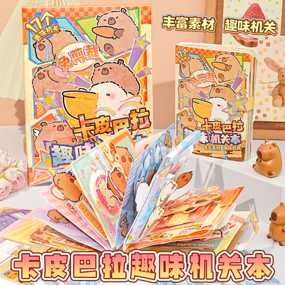 新款卡皮巴拉安静书免裁剪立体机关本女孩手工diy材料包场景拼贴素材卡通手账贴纸解压儿童玩具生日礼物孩子