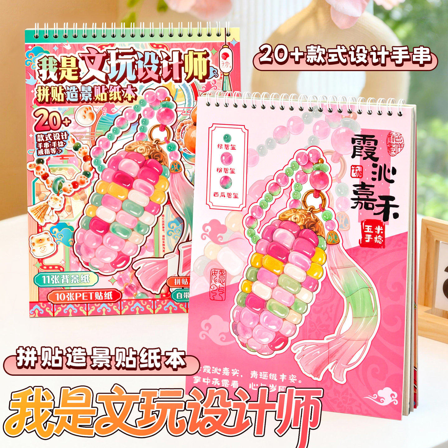 创意我是文玩设计师拼贴造景贴纸本自带参考线手串手链制作DIY手工贴素材微缩场景贴纸儿童益智玩具女孩礼物