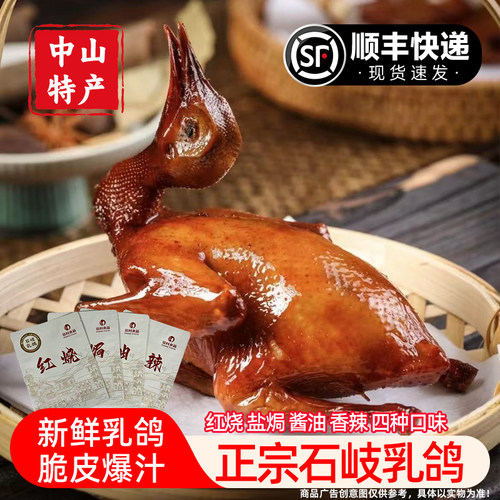 正宗广东中山石岐乳鸽红烧盐焗