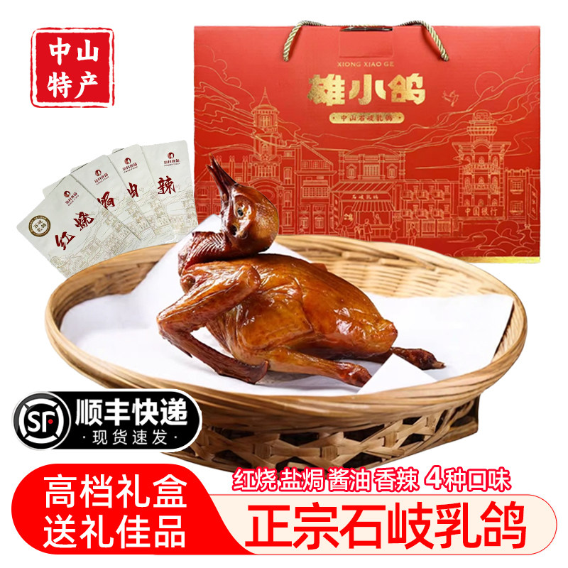 正宗中山石岐乳鸽送礼盒装