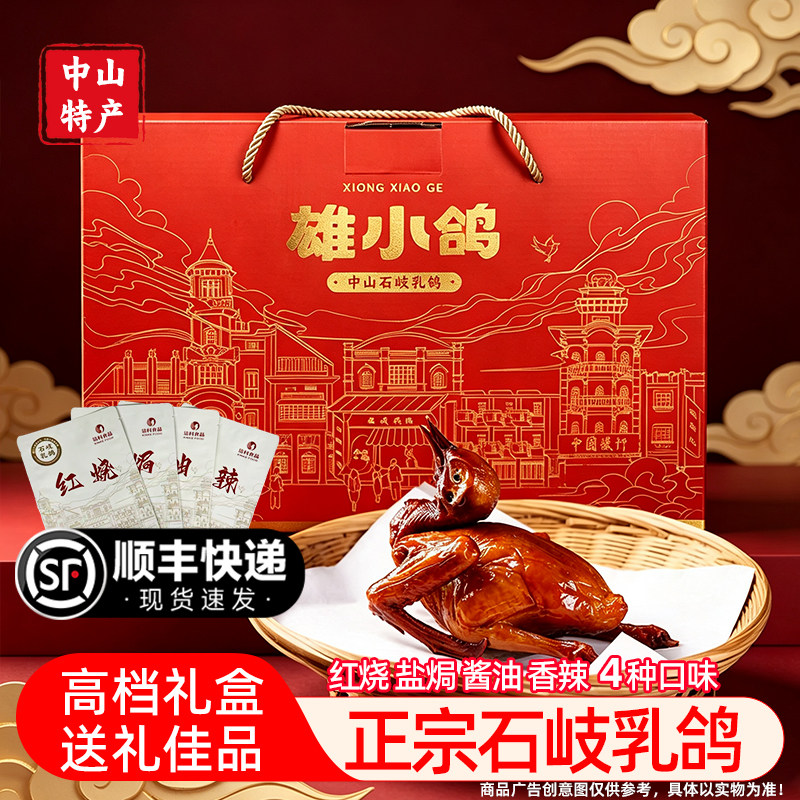 正宗中山石岐乳鸽送礼盒装