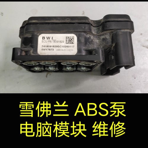雪佛兰乐风ABS泵电脑板维修、雪佛兰乐风ABS电脑模块维修