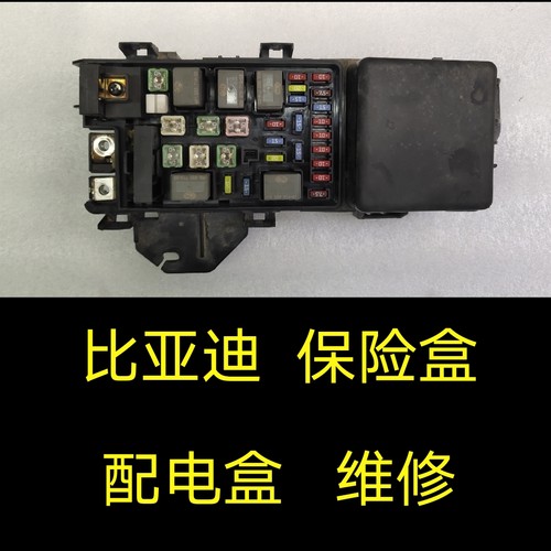 比亚迪秦保险丝盒维修、比亚迪秦机舱配电盒继电器盒总成维修