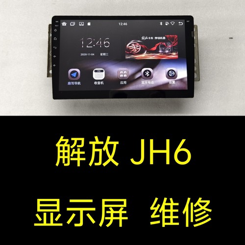 一汽解放JH6显示屏显示器维修、解放jh6中控屏四路监控屏幕维修