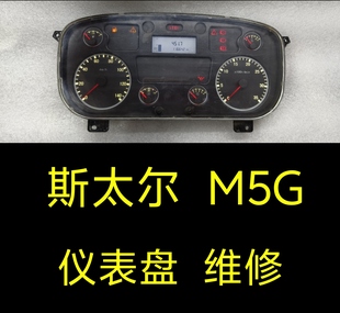 重汽斯太尔M5G仪表盘、斯太尔C5B仪表盘总成维修、里程表码表维修