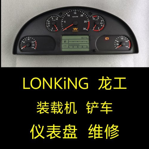 龙工装载机仪表盘维修、LONKING龙工铲车仪表盘码表维修