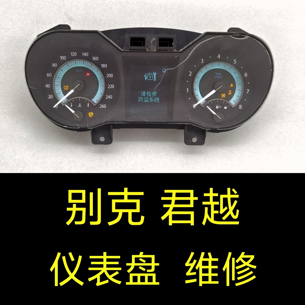 别克君越仪表盘维修、别克老款君越仪表盘里程表总成维修