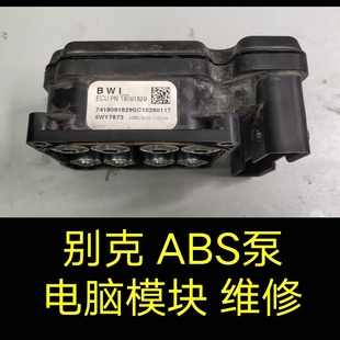 别克凯越ABS泵电脑板维修、别克GL8电脑ABS电脑模块维修ABS泵维修