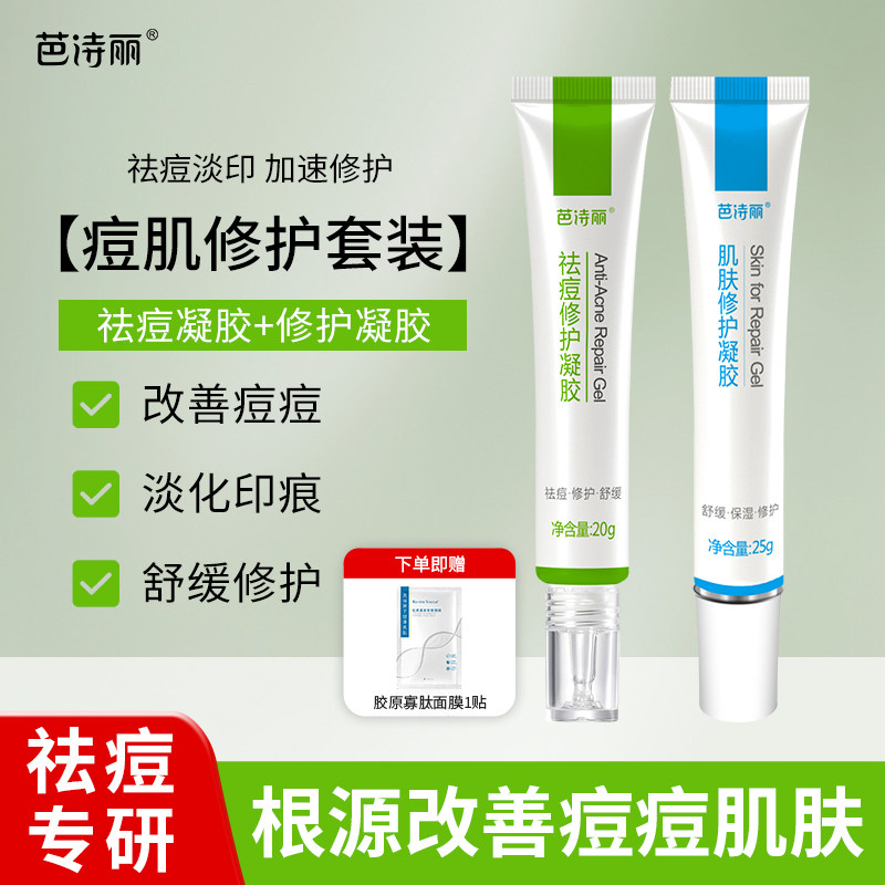芭诗丽祛痘修护凝胶套装淡化红印去闭口粉刺青春痘祛痘膏精华正品
