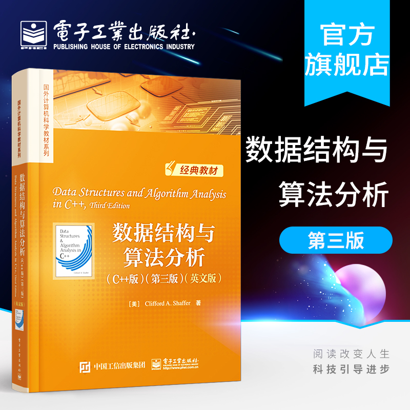 官方正版 数据结构与算法分析 C++版 第三版 英文版 国外计算机科学教材系列 美CliffordA.Shaffer著 教材书籍 电子工业出版社