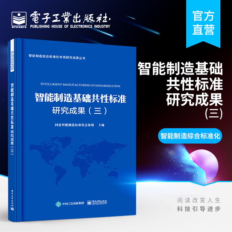 官方正版 智能制造基础共性标准研究成果 智能制造综合标准化专项研究成果丛书 国家智能制造标准化总体组 机械仪器仪表书籍