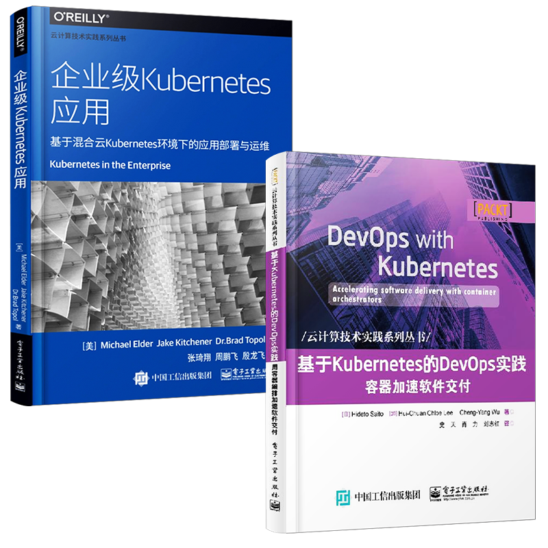 基于Kubernetes的DevOps实践 +企业级Kubernetes应用 基于混合云Kubernetes环境下的应用部署与运维 Kubernetes权威指南