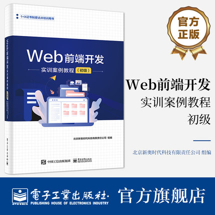 官方正版 Web前端开发实训案例教程（初级）JavaScript从入门到精通 JavaScript高级程序设计 网页制作书籍 前端设计开发书籍