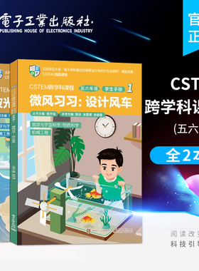 正版 CSTEM跨学科课程·五六年级·教师手册1 共2册 CSTEM课程开发 知识建模图 学习活动流程图 教学设计详案 青少年STEM教育书籍