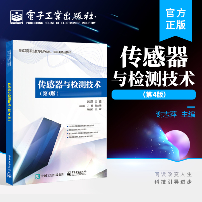 官方正版 传感器与检测技术 第4版第四版 检测技术与传感器的基本知识介绍书籍 传感器的工作原理及应用 谢志萍 著 电子工业出版社