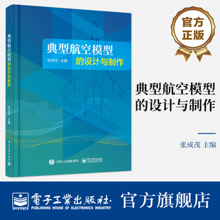 官方正版 典型航空模型的设计与制作 模型飞机制作指导书籍 航空模拟器安装调试操纵要领 自由者垂起飞翼制作 张成茂 编著