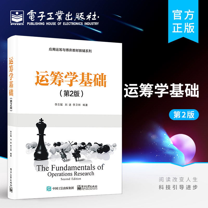 官方正版 运筹学基础 第2版第二版 志猛 刘进 李卫丽 运筹学基础及应用运筹学教程书籍 电子工业出版社