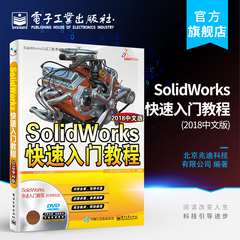官方正版 SolidWorks快速入门教程（2018中文版）SolidWorks教程书籍 sw2018制图机械设计工程图曲面装配设计从入门到精通书籍