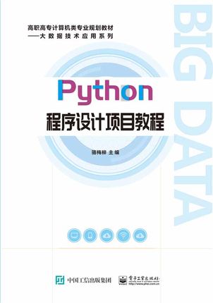 官方正版 Python程序设计项目教程 骆梅柳计算机“二级”考试知识点 趣味Python项目实训 计算机教材自学书籍 电子工业出版社