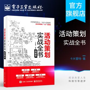 图解版 通用 应用活动策划工具 活动策划实战全书 卡米雷特 学习活动策划思维 进行活动策划实践书 活动策划理论方法