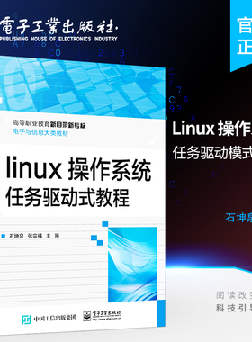 官方正版 Linux 操作系统 “1+X”云计算平台运维与开发参考教材 高等院校IT类专业基础课程教材 石坤泉 编著 电子工业出版社