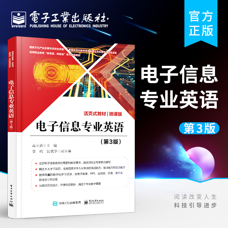 官方正版 电子信息专业英语 第3版第三版 高职院校电子信息应用电子通信技术计算机专业英语教材 高立新 电子工业出版社