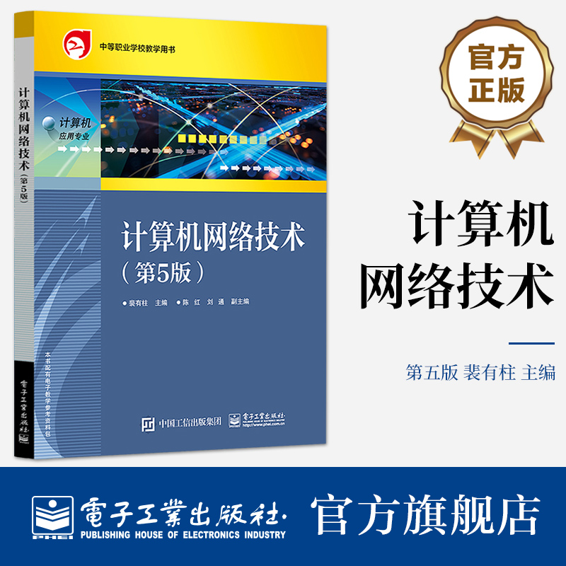 官方正版 计算机网络技术（第5版） 裴有柱 访问控制方法工作原理因特网技术网络安全技术 电子工业出版社