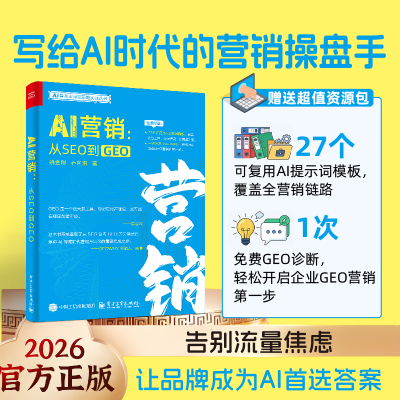 官方正版 AI营销 从SEO到GEO 前瞻性布局 构建可持续的竞争优势与影响力护城河  如何做好GEO的实战体系 SEO转型者 电子工业出版社