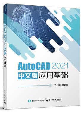 官方正版 AutoCAD 2021 中文版应用基础  郭朝勇 高等院校计算机类机械设计制造类专业教材书籍 二维图形编辑命令介绍书